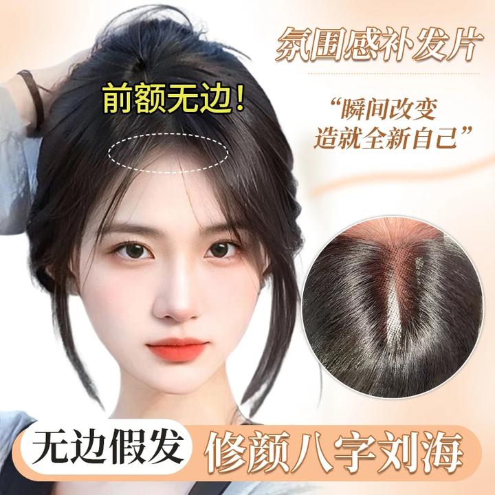 【真的无边假发】网红氛围感八字刘海女增发量头顶真发补发片