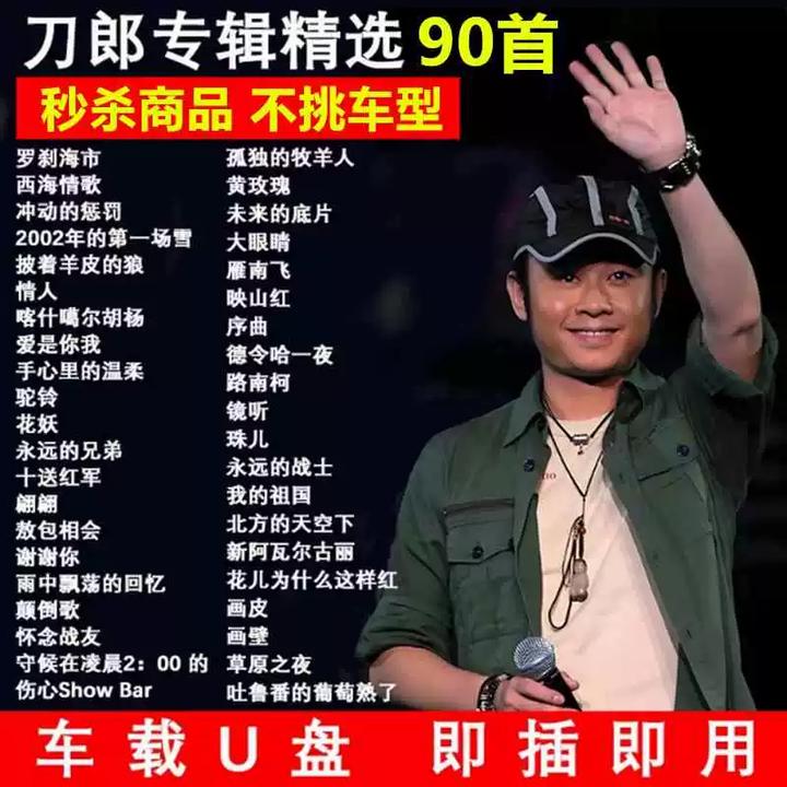 刀郎车载U盘音乐专辑演唱会新歌全集原声无损WAV高音质汽车用优盘
