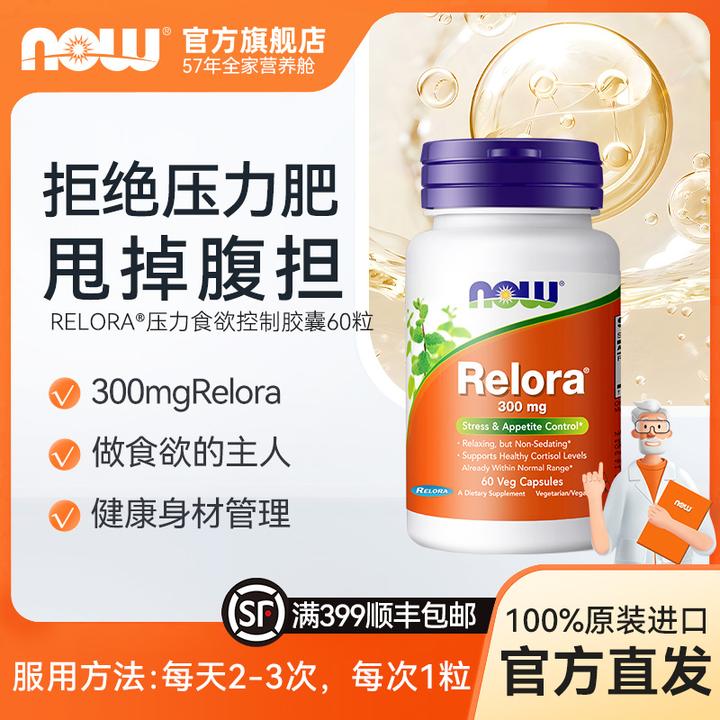 NOW诺奥Relora300mg降低皮质醇缓解压力控制食欲抑制植物60粒/瓶
