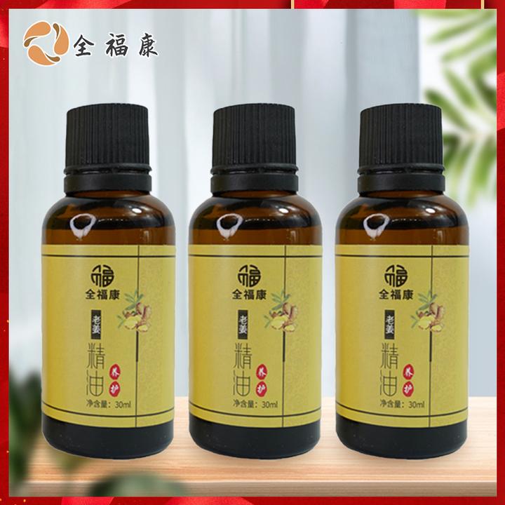 【老师宠粉】全福康老姜精油30ml买一发三