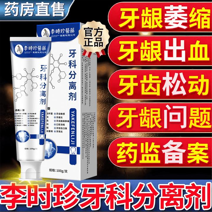 【官方正品】李时珍牙科分离剂口腔牙龈肿痛敏感萎缩护牙齿小银管