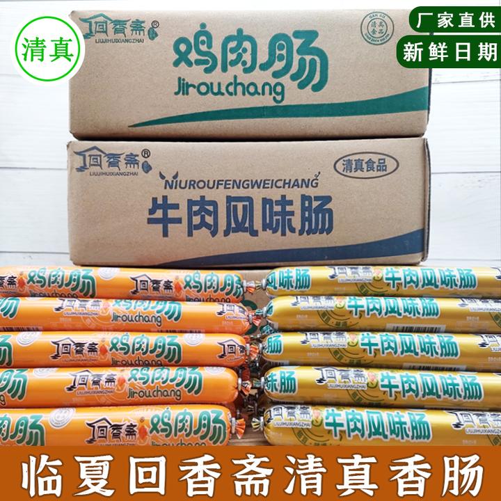 临夏回香斋清真牛肉肠鸡肉肠50g/支整箱批发香肠烧烤肠回族零食品