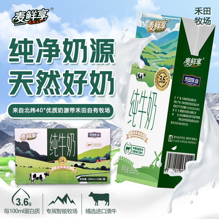 【3.6g蛋白/100mL】禾田乳业全脂灭菌纯牛奶250ml*12盒/提