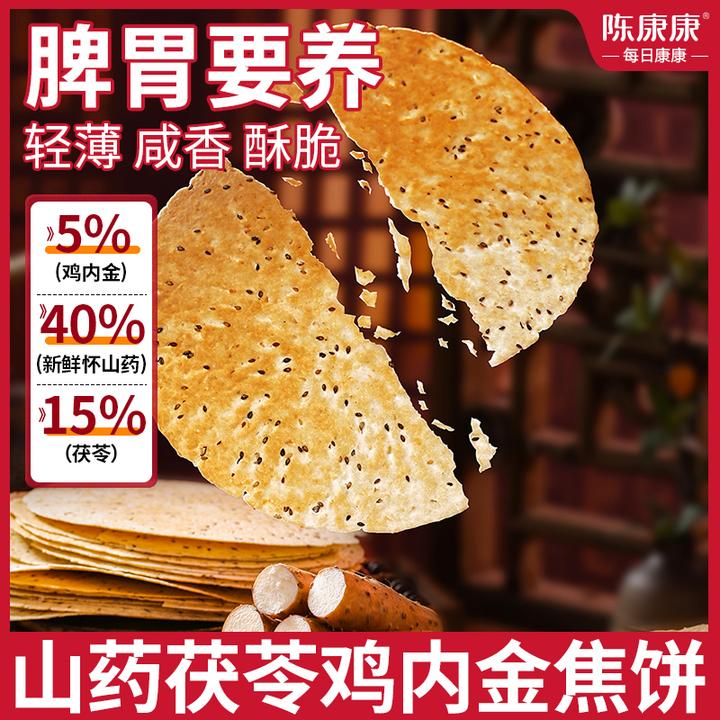 陈康康鸡内金焦饼山药鸡内金焦饼茯苓夹饼营养即食酥脆咸香美味