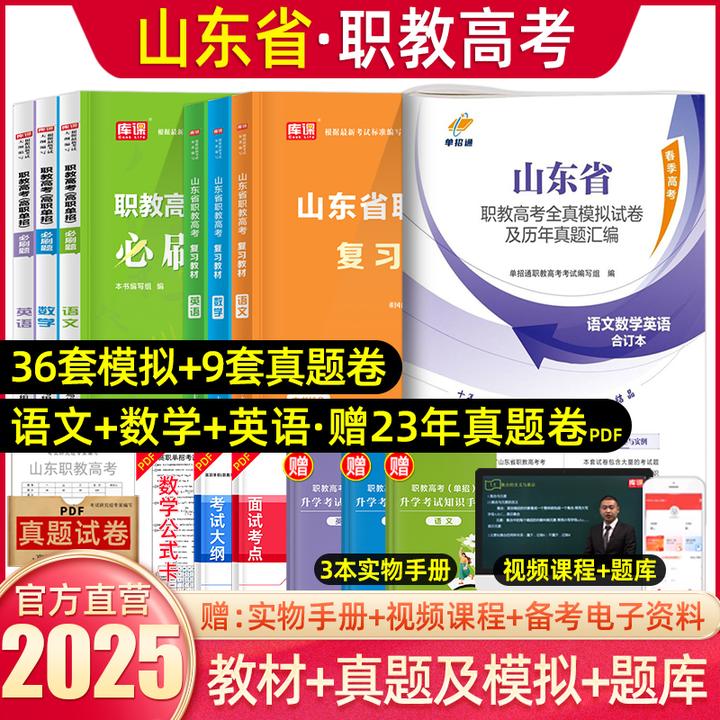 库课2025年山东省职教高考语文数学英语教材模拟试卷历年真题