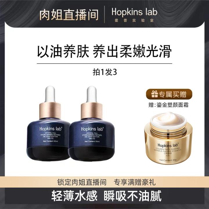 Hopkinslab霍普实验室面部菁面油保湿抗皱精油