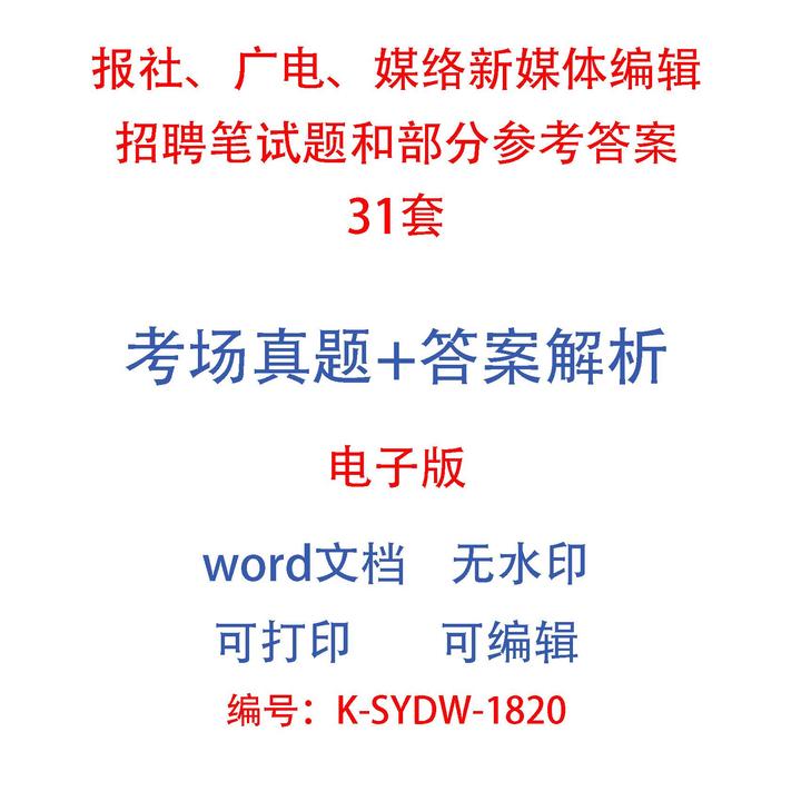 报社、广电、媒络新媒体编辑招聘笔试题和部分参考答案31套