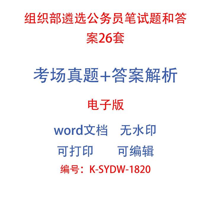 组织部遴选公务员笔试题和答案26套