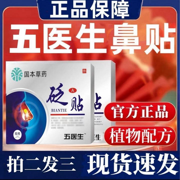 【国药草本】伍五医生中老年鼻贴鼻缓解塞鼻窦鼻舒缓堵鼻子不通气鼻