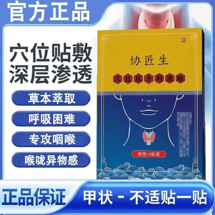 【官方正品】协医生甲状腺穴位压力贴草本萃取温和舒缓咽喉颈部外用