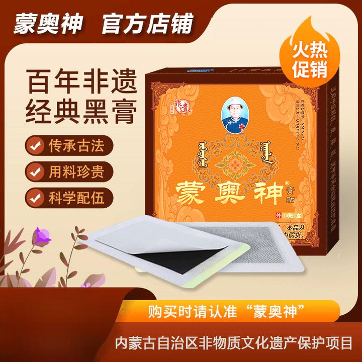 【官方正品】蒙奥神膏贴内蒙古非遗百年传承舒缓中老年全身通用草本