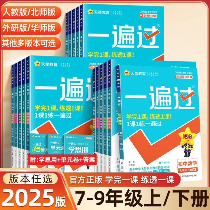 一遍过初中练习册25春七八九年级上下册语数英物化苏科人教版天星