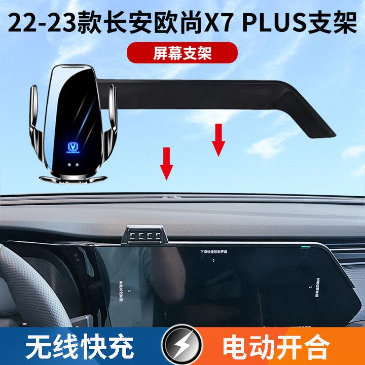 22-23款长安欧尚X7PLUS 屏幕车载手机支架无线充电红外感应导航架