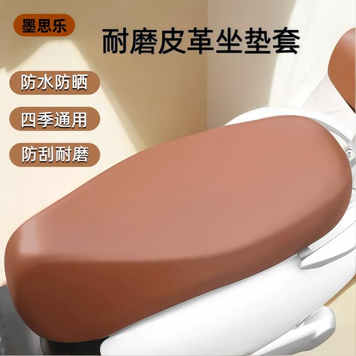 【墨思乐】电动车防水防晒皮革坐垫套摩托车电瓶车通用座垫套踏板车
