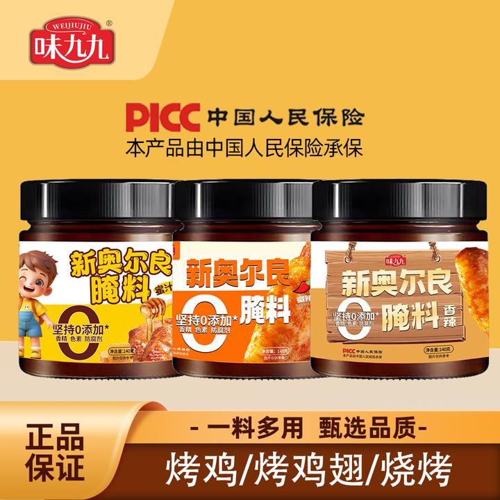 【味九九三款口味任选】新奥尔良腌料140g烤鸡翅蘸料调料家庭装