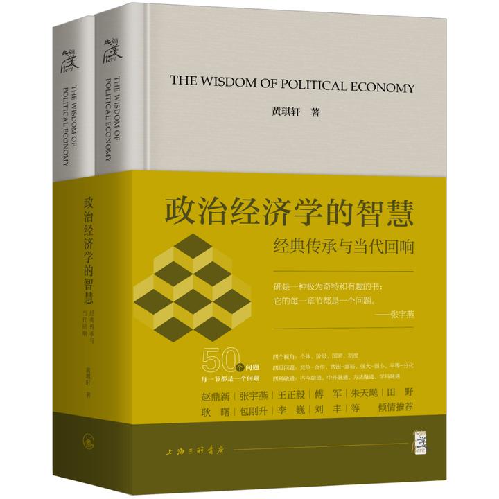 现货：政治经济学的智慧:经典传承与当代回响（上下）黄琪轩此间学人