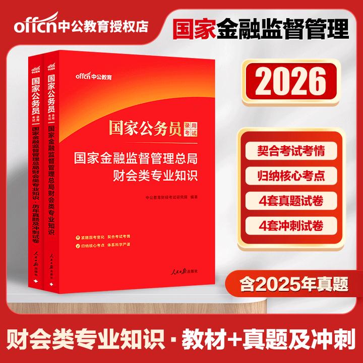 中公2026国家公务员考试金融监督总局财会类专业知识教材真题 2本