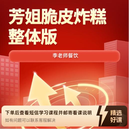 芳姐脆皮炸糕整体版（留意短信解锁课程）