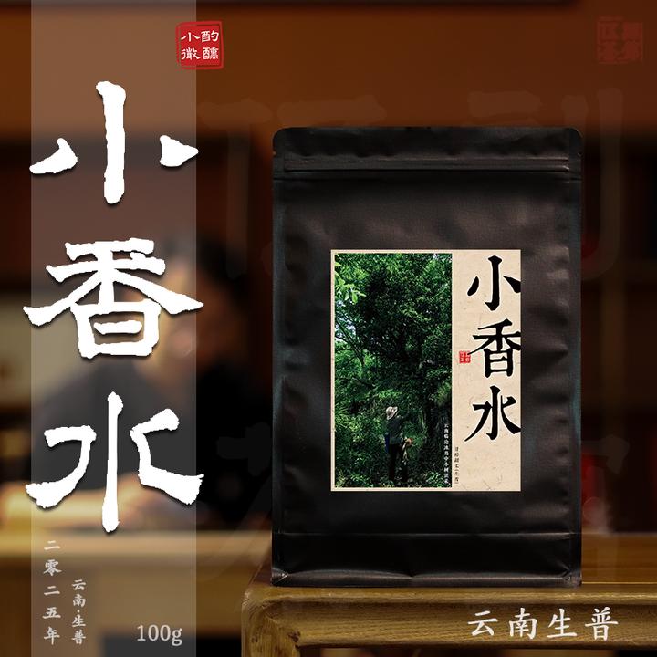 【云南生普·小酌微醺】小香水2025年云南冰岛中小树冰糖甜普洱茶