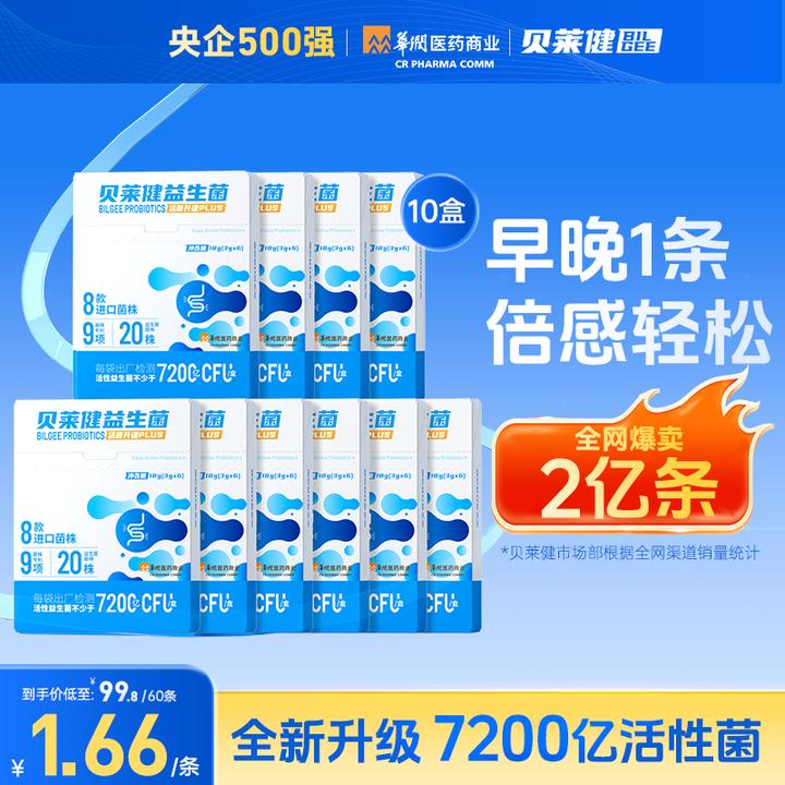 华润医药商业贝莱健B420益生菌7200亿活菌成人推荐肠道益生菌粉