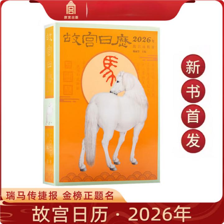 故宫日历2026年 瑞马传捷报 金榜正题名 马年日历台历纸上故宫