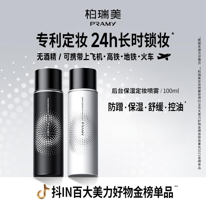 PRAMY/柏瑞美定妆喷雾持久控油不易脱妆快速定妆便携夏日彩妆好物