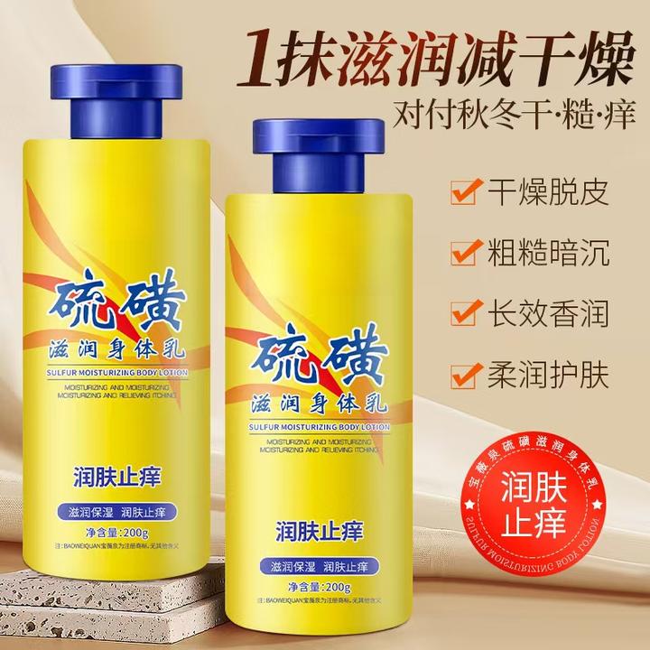 【买一送一】硫磺止痒润肤身体乳 保湿亲肤缓解皮肤干燥滋养-H1