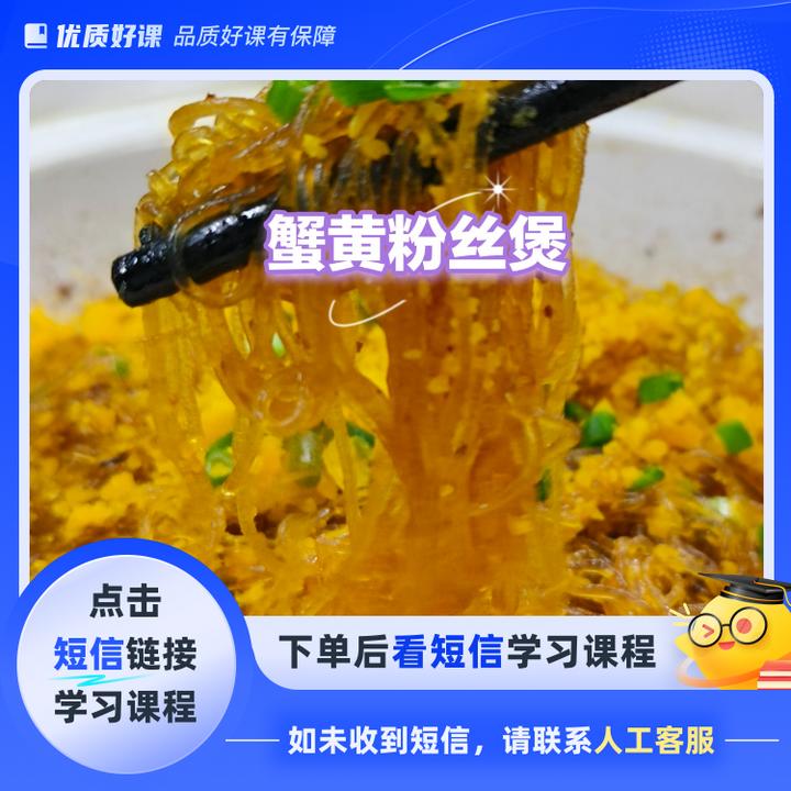 蟹黄粉丝煲详细教程（点击短信链接学习课程）