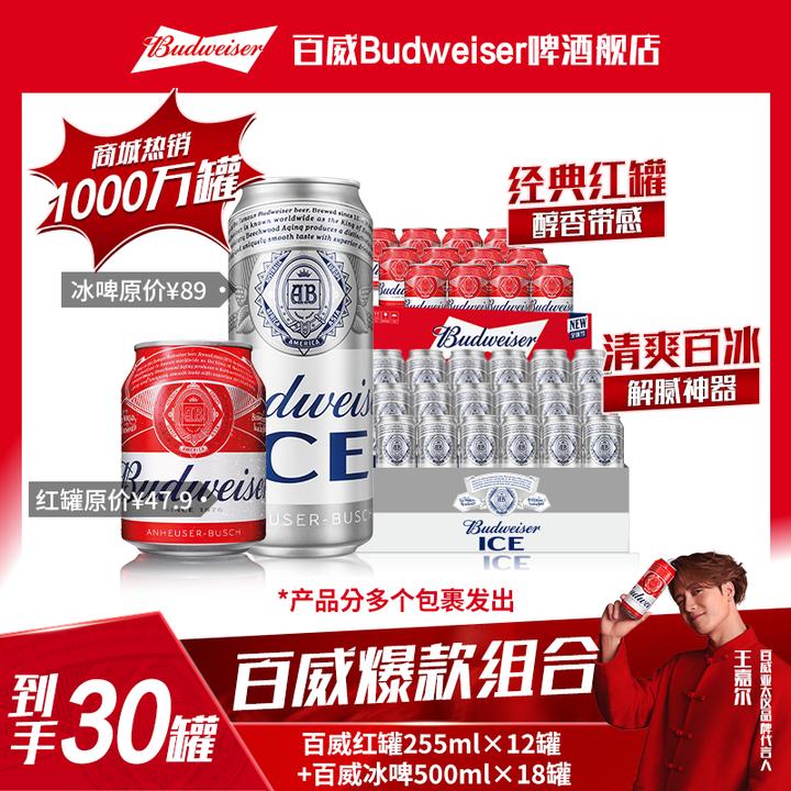 【热销好礼】百威冰啤500ml*18罐+百威小红罐255ml*12罐啤酒