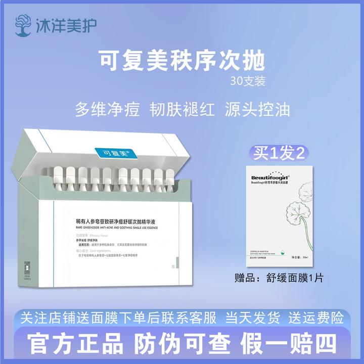 可复美秩序次抛/可复美稀有人参皂苷致研净痘舒缓次抛精华液