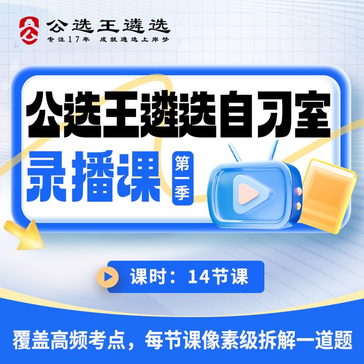 公选王遴选刷题录播课（线上视频课，无纸质资料）