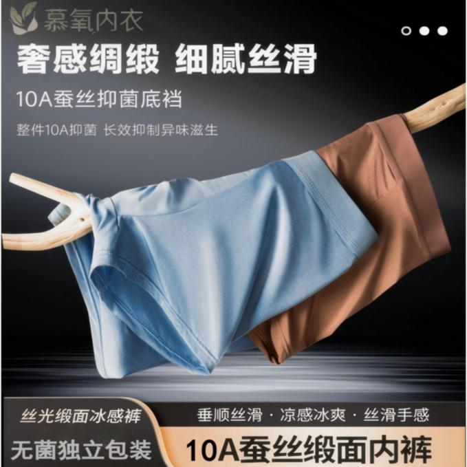 4条装 慕氧 10A抑菌莱赛尔蚕丝底档缎面男士内裤冰丝平角裤