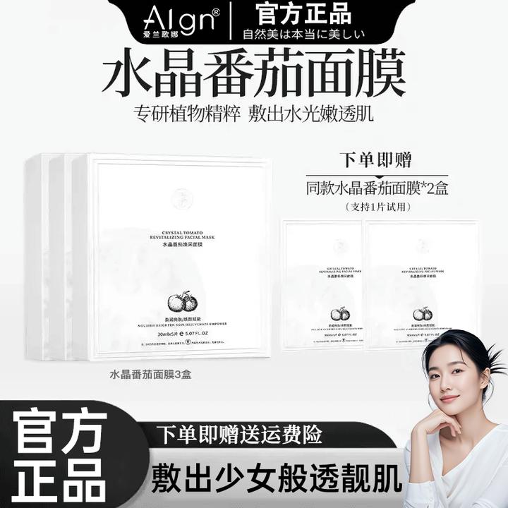 【人民好物】水晶番茄面膜紧致抗皱提亮肤色熬夜祛黄补水抗氧糖正品
