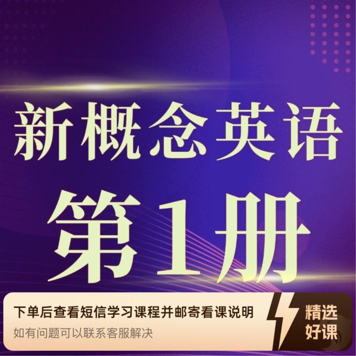 新概念英语第1册逐句讲解（留意短信解锁课程）