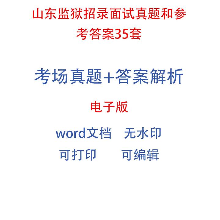 山东监狱招录面试真题和参考答案41套