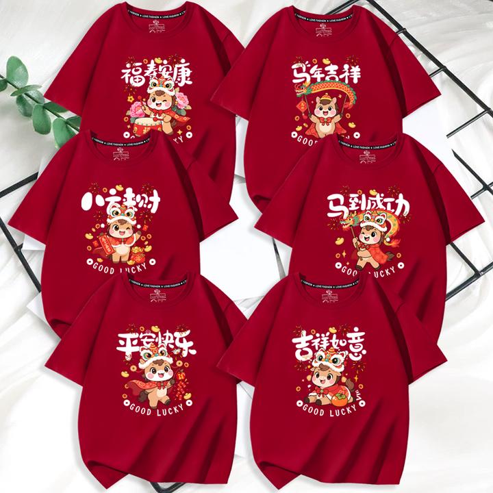 2026马年t恤马到成功新年酒红色短袖春节年会活动男女童拜年衣服t