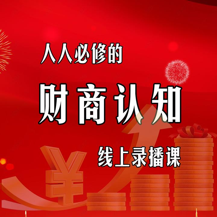 提升财商认知线上录播课