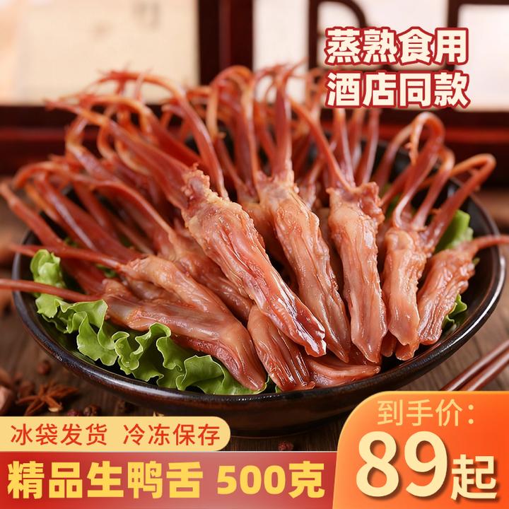 【温州特产】精品生鸭舌大号 带包装500克酱鸭舌卤味蒸熟吃酒店冷盘