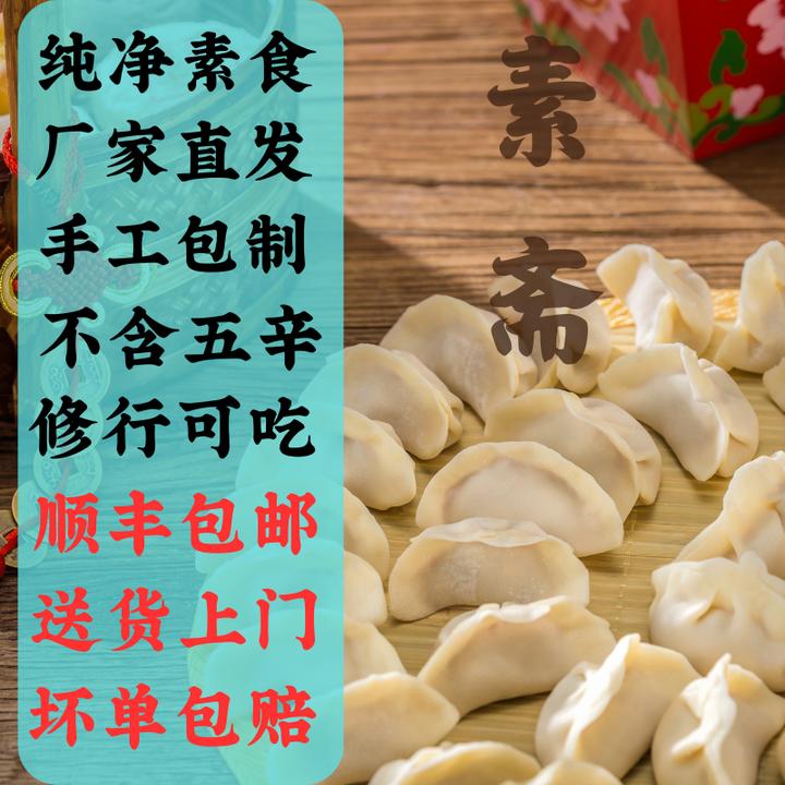 纯素素馅水饺不含五辛没有奶蛋营养美味鲜香山东大水饺风味素水饺