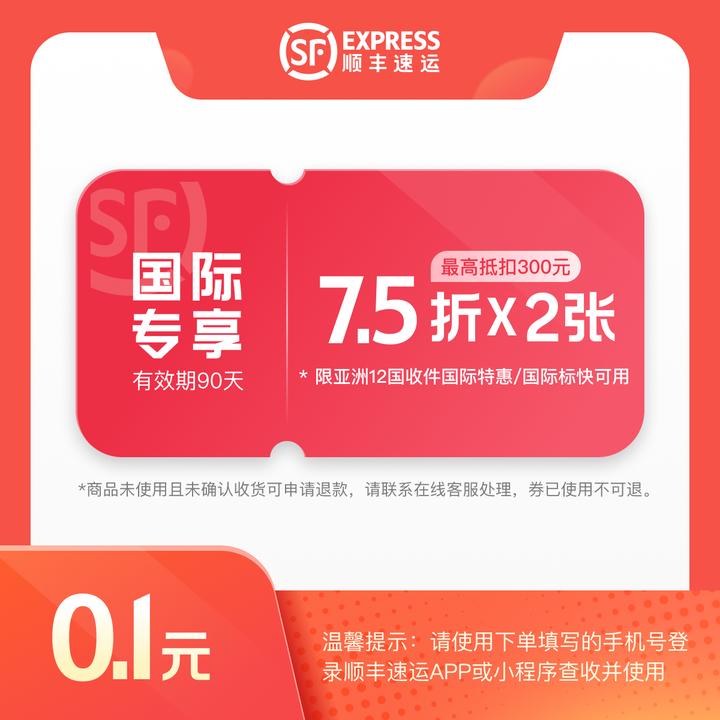 顺丰速运【国际专享】75折*2张 亚洲12国寄件券 #大陆寄出可用
