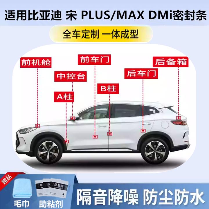 适配比亚迪 宋 PLUS/PRO/MAX DMi专用密封条车门隔音全车防尘改装