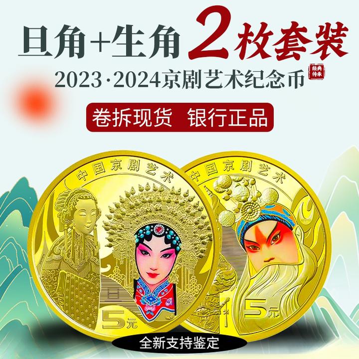 法定货币生角旦角十二生肖文化纪念币艺术收藏品京剧角色纪念币