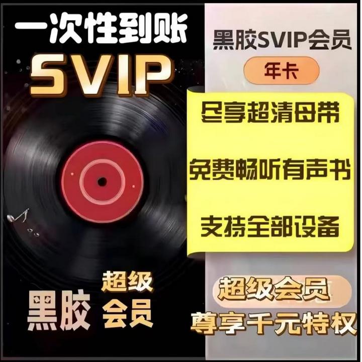 【SVIP年卡】网易音乐黑胶SVIP年卡/支持车载/一次性到账12个月