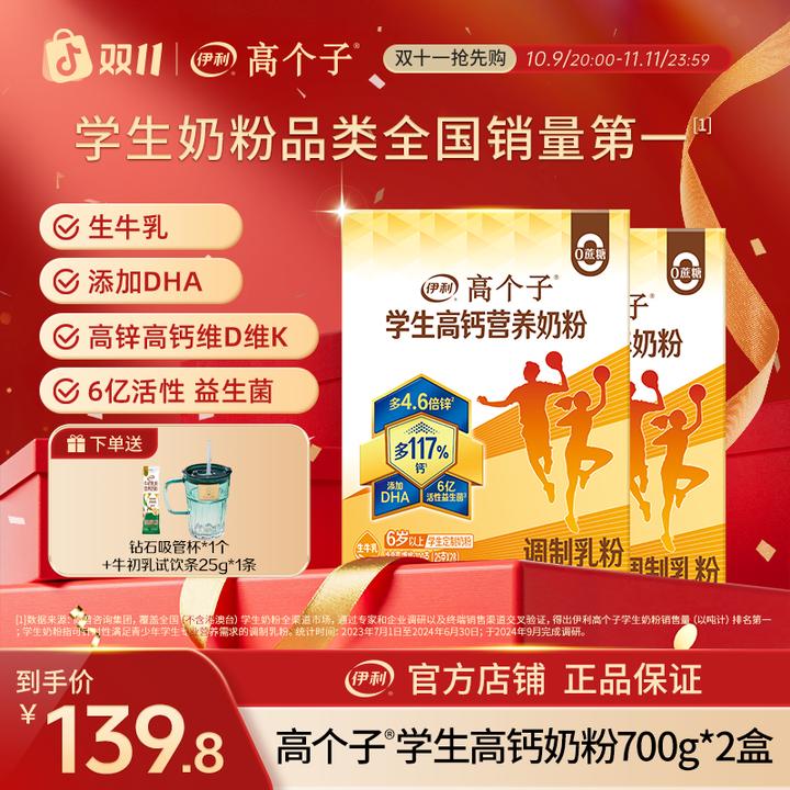 【双十一抢购】伊利高个子学生高钙营养奶粉700g*2盒 牛奶粉含DHA