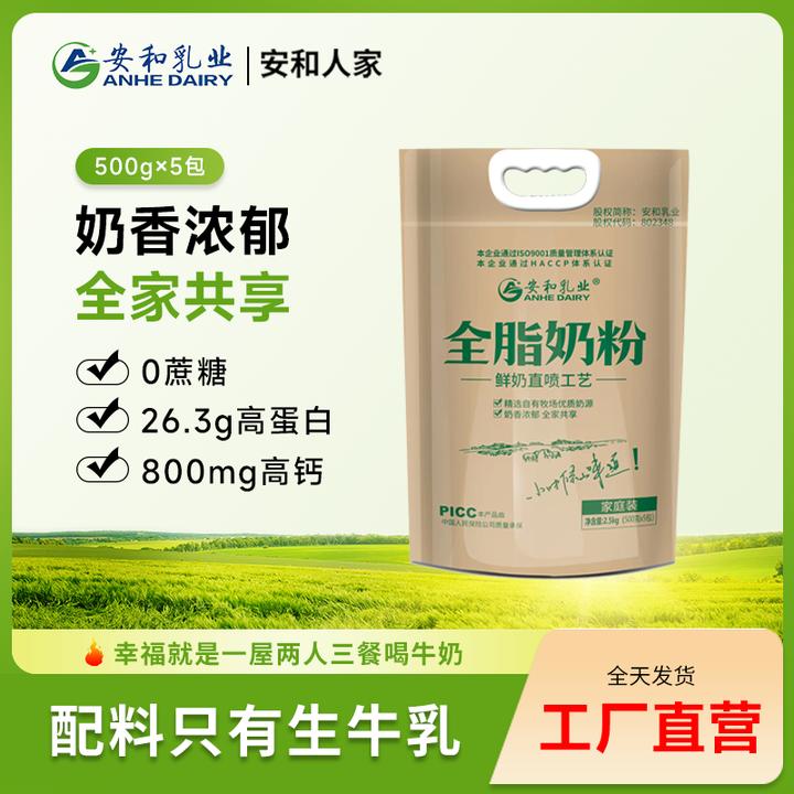 山东【安和人家】全脂奶粉纯牛奶粉无添加高钙家庭实惠装