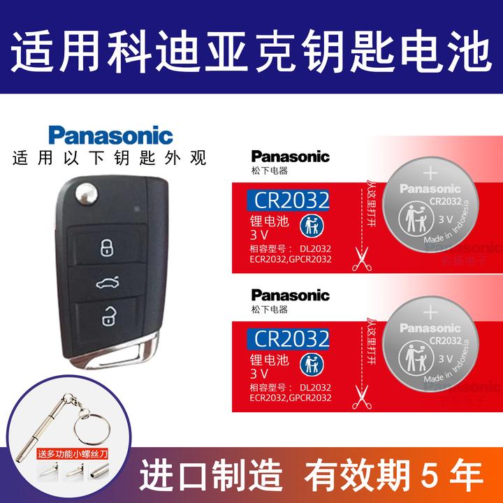 适用斯柯达科迪亚克 GT汽车钥匙遥控器电池松下CR2025 电子新老款