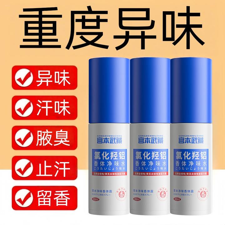 【重度异味】宫本武藏氯化羟铝香体净味水腋露腋下除臭止汗温和留香