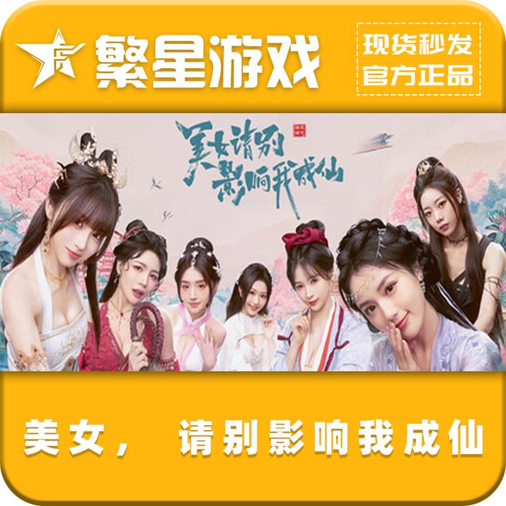 美女，请别影响我成仙 steam国区 正版激活码  现货秒发