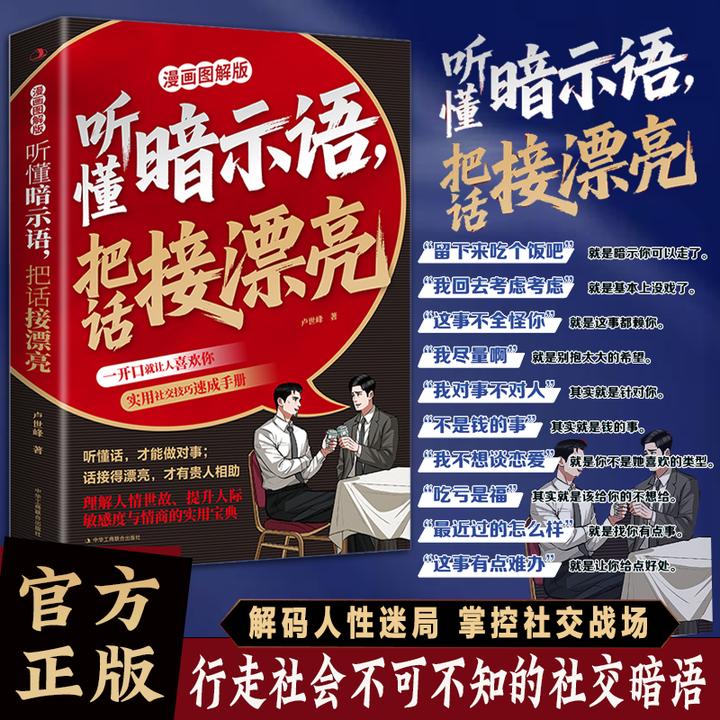 听懂暗示语 把话接漂亮 漫画图解案例版 人性黑话大揭秘