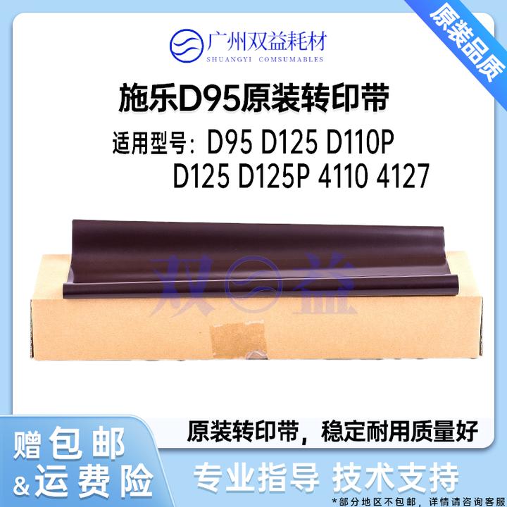 双益适用施乐D95原装转印带D125 D110P D125 D125P转印刮41104127
